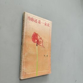 当你还是一朵花