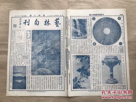 艺林旬刊（第40期）8开4版，道林纸，1929年，宋陈容画龙，吴镜汀坐石之像，赵梦朱画南瓜，古陶灯，明居节画山水，清华喦画青绿山水，卜超然画人物，明陈遵墨笔花卉之三，清冯湜设色山水，明马一卿画箑，清沈铨花鸟屏幅十二种之一，元王铎美人春游图卷之二，南阳画汉像，