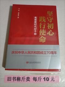 【28-1-49】坚守初心践行使命（练就新时代好干部） 党建书籍