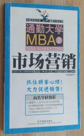 通勤大学 MBA2 市场营销