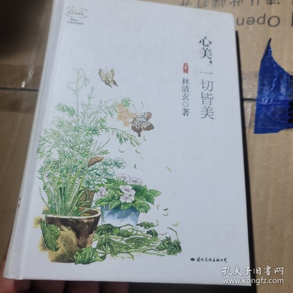 心美，一切皆美(精装唯美珍藏版)