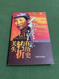 毛泽东在历史转折关头