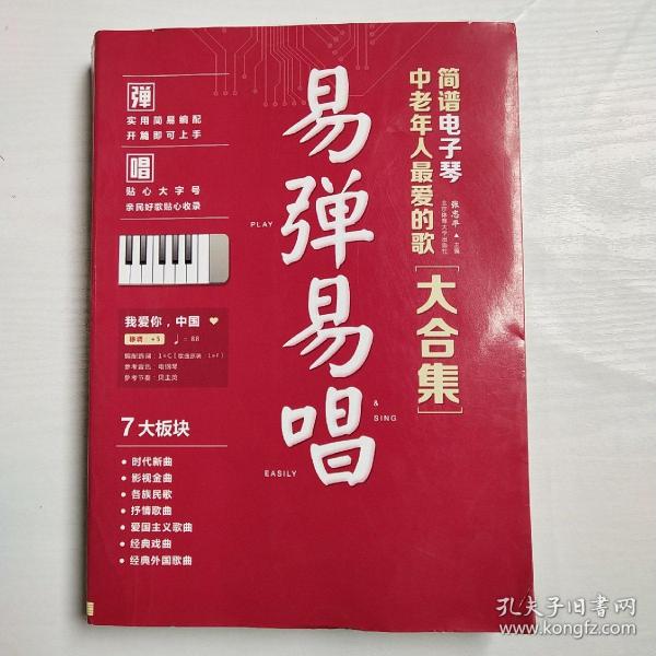 易弹易唱：简谱电子琴中老年人最爱的歌大合集