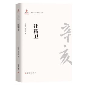 辛亥著名人物传记丛书－汪精卫