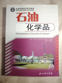 石油化学品