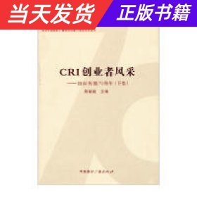 纪念中国国际广播电台创建70周年系列丛书·CRI创业者风采：国际传播70周年（下集）