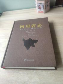 四川省志政协志1986-2005（第六卷）