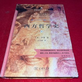 西方哲学史 下册