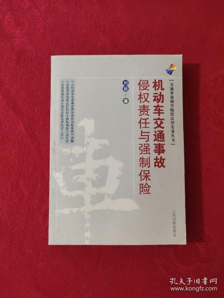 交通事故损害赔偿法律实务丛书：机动车交通事故侵权责任与强制保险