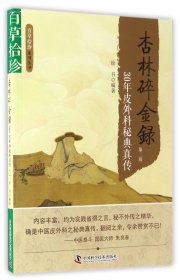 百草拾珍·杏林碎金録：30年皮外科秘典真传（第2版）