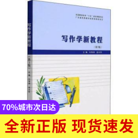 寫作學(xué)新教程(D3版)