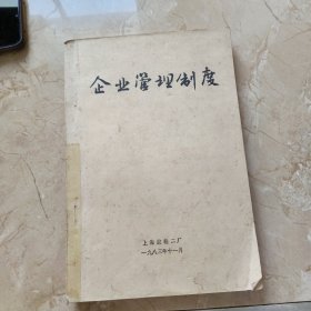 企业管理制度