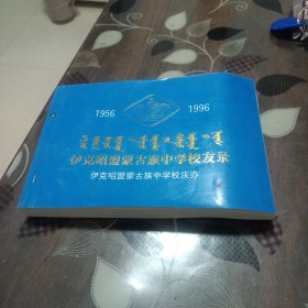 伊克昭盟蒙古族中学校友录(1956一1996)