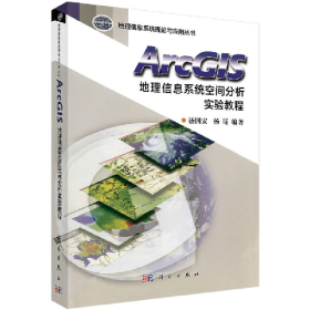 ArcGIS地理信息系统空间分析实验教程()9787030169044