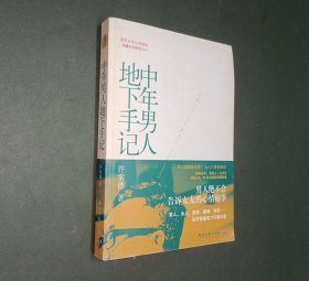 中年男人地下手记
