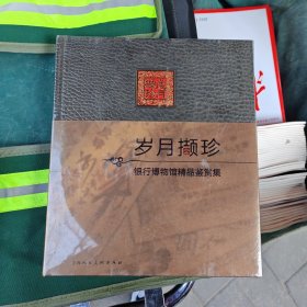 岁月撷珍一一银行博物馆精品鉴赏集