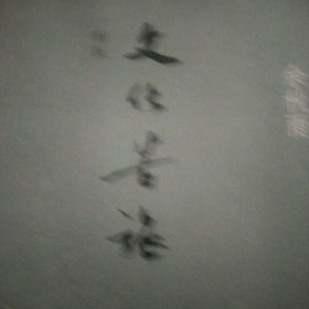 文化苦旅（新版）