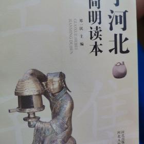 国学河北简明读本