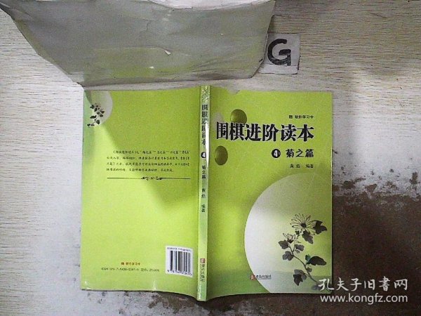 围棋进阶读本4（菊之篇）