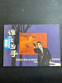连环画：谁是凶手 19841年一版一印