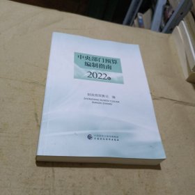 中央部门预算编制指南2022年