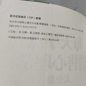 每天学点销售心理学大全集