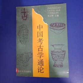 中国考古学通论 1991年一版一印