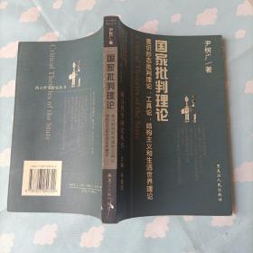 国家批判理论：意识形态批判理论，工具论，结构主义和生活世界理论