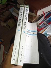 BIAD电气设计深度图示（上、下）