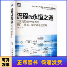 流程的永恒之道：工作流及BPM技术的理论、规范、模式及最佳实践