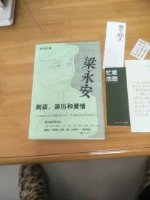 梁永安：阅读、游历和爱情(签名本，附有书签或赠品)