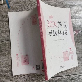 30天养成易瘦体质（1天养成1个瘦身习惯，简单、轻松、易坚持）