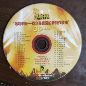 唱响中国：群众最喜爱的新创作歌曲 赠品