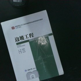 边坡工程/高等学校土木工程本科指导性专业规范配套系列教材