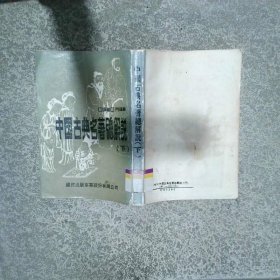 中國古典名著總解說 下
