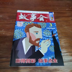 故事会2023年2月上