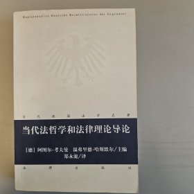 当代法哲学和法律理论导论