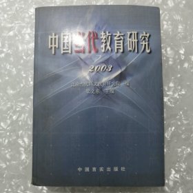 中国当代教育研究2003