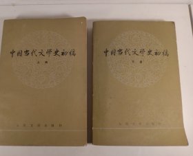 中国当代文学史初稿（上下册）(1981年7月)
