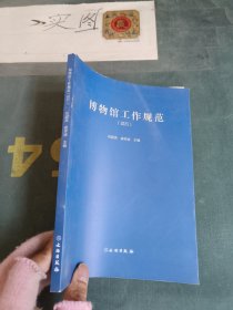 博物馆工作规范（试行）