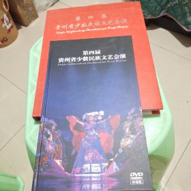 第四届贵州省少数民族文艺会演画册一本，DVD一套(11碟)