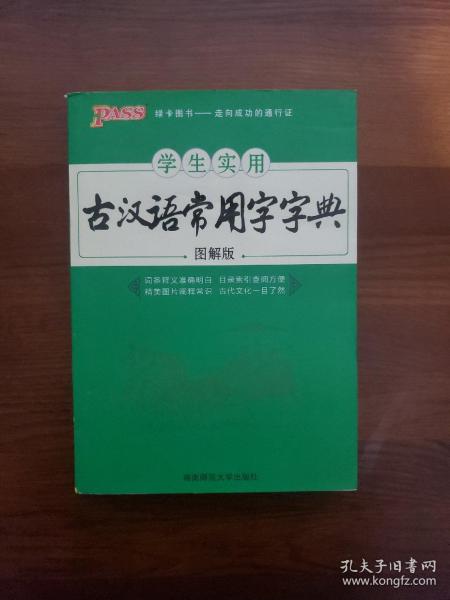 学生实用古汉语常用字字典（图解版）