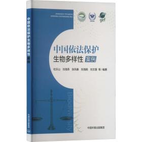 中国依法保护生物多样案例  生物科学 杜乐山等编