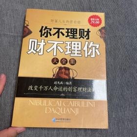 你不理财财不理你大全集