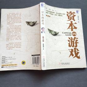 资本的游戏（2013年第2版第4次印刷）机械工业出版社