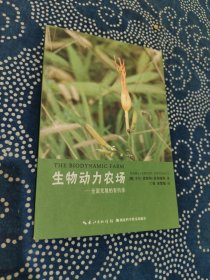 生物动力农场 全面发展的有机体