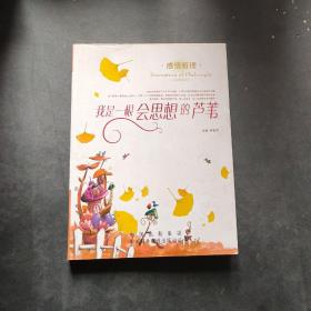 智慧阅读：我是一根会思想的芦苇