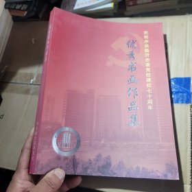 庆祝临沂市委党校建校七十周年优秀书画作品集
