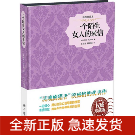 一个陌生女人的来信