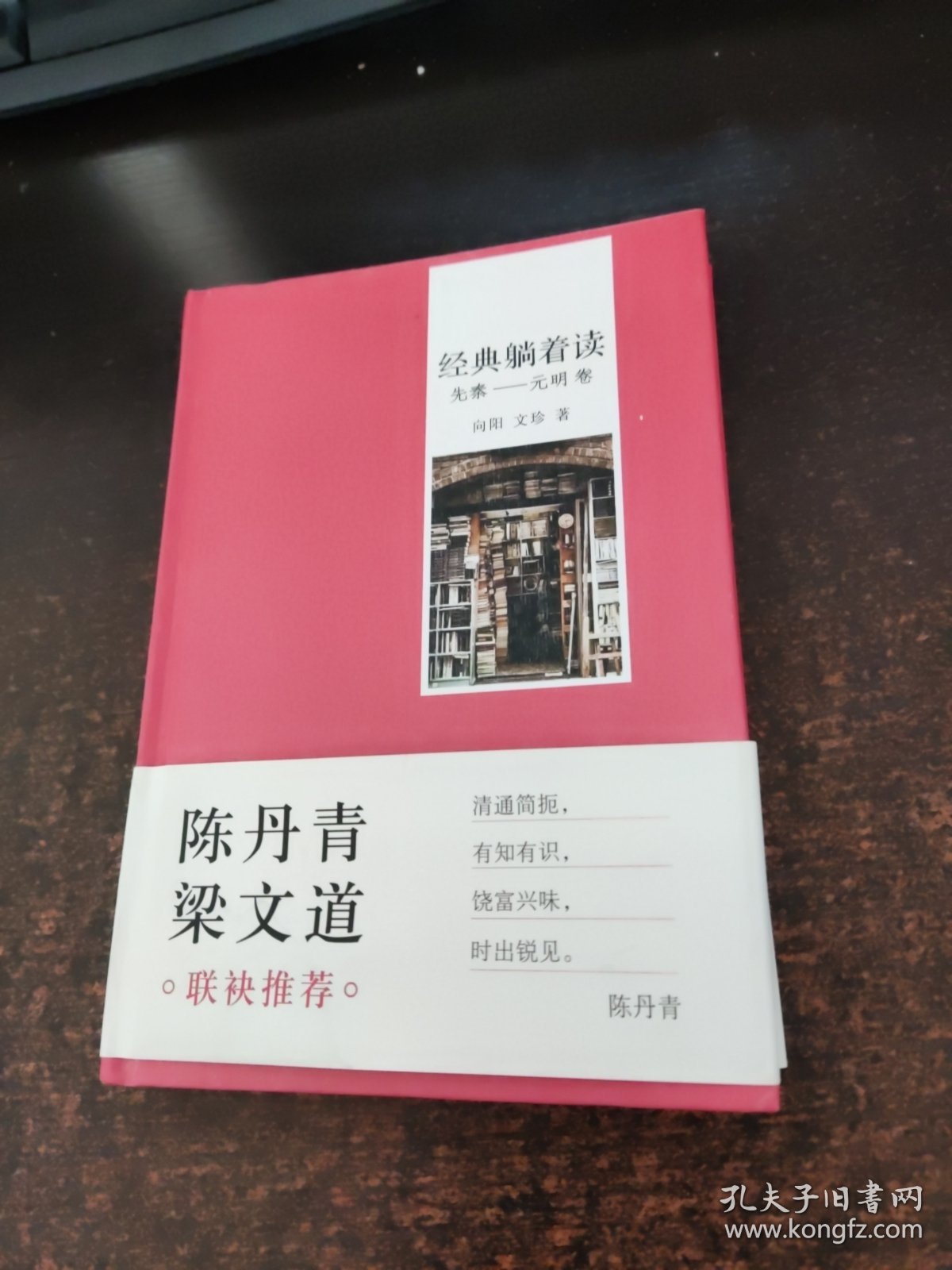 经典躺着读（先秦—元明卷）